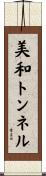美和トンネル Scroll