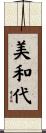 美和代 Scroll