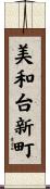 美和台新町 Scroll