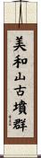 美和山古墳群 Scroll