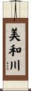 美和川 Scroll