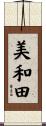 美和田 Scroll
