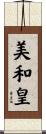 美和皇 Scroll