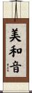 美和音 Scroll