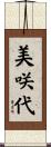 美咲代 Scroll