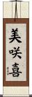 美咲喜 Scroll