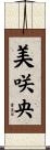 美咲央 Scroll