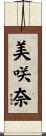 美咲奈 Scroll