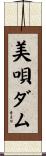 美唄ダム Scroll