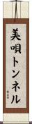 美唄トンネル Scroll