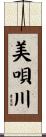 美唄川 Scroll