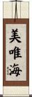 美唯海 Scroll