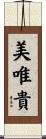 美唯貴 Scroll