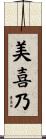 美喜乃 Scroll