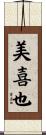 美喜也 Scroll