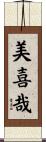 美喜哉 Scroll