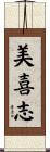 美喜志 Scroll