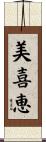 美喜恵 Scroll