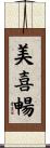 美喜暢 Scroll