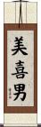 美喜男 Scroll
