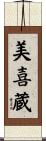 美喜蔵 Scroll