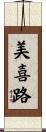 美喜路 Scroll