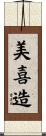 美喜造 Scroll