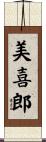 美喜郎 Scroll
