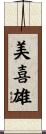 美喜雄 Scroll