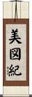 美図紀 Scroll