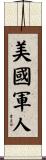 美國軍人 Scroll