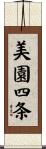 美園四条 Scroll