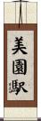 美園駅 Scroll