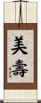 美壽 Scroll