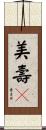 美壽々 Scroll