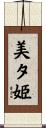 美夕姫 Scroll