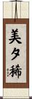 美夕稀 Scroll
