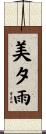 美夕雨 Scroll
