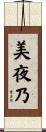 美夜乃 Scroll