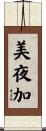 美夜加 Scroll