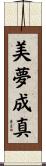 美夢成真 Scroll