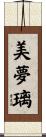 美夢璃 Scroll