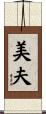 美夫 Scroll