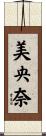 美央奈 Scroll