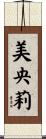 美央莉 Scroll
