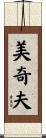美奇夫 Scroll