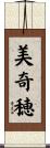 美奇穂 Scroll