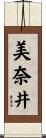 美奈井 Scroll