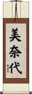 美奈代 Scroll