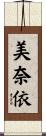 美奈依 Scroll